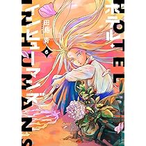 ホテル・インヒューマンズ (6) (サンデーうぇぶり) | 田島 青