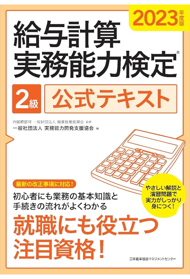 給与計算実務能力検定®2級公式テキスト 給与計算実務能力検定®2級公式テキスト