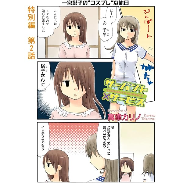 サーバント×サービス(特別編） 1話 サーバント×サービス特別編 | 高津