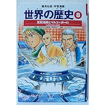 学習漫画 世界の歴史 7 チンギス=ハンと李舜臣 宋・明とモンゴル帝国