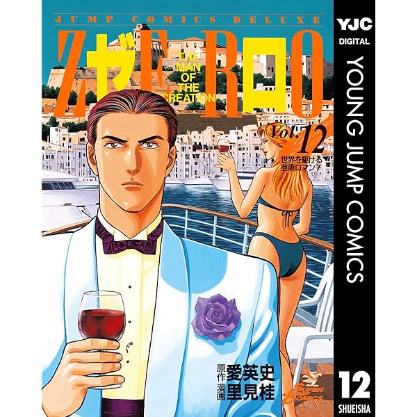 「ゼロ　THE MAN OF THE CREATION」全78巻　愛英史・里見桂 ゼロ THE MAN OF THE CREATION 36／愛英史／里見桂 | 集英社