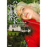 ハイランドの守護者 (マグノリアロマンス)