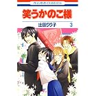 笑うかのこ様 3 (花とゆめコミックス)