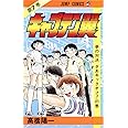 キャプテン翼 7 (ジャンプコミックス)