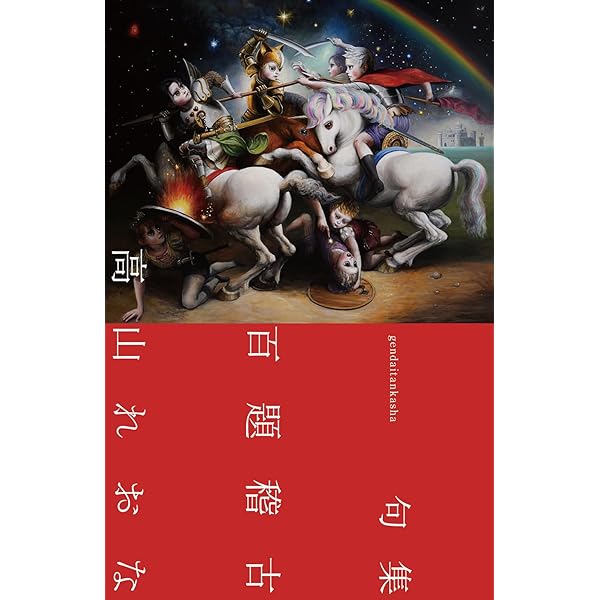 冬の旅、夏の夢: 高山れおな句集 | 高山 れおな |本 | 通販 | Amazon