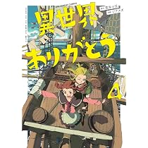 異世界ありがとう (4) (裏少年サンデーコミックス) | 荒井 小豆