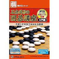 極めるシリーズ 石倉昇九段の囲碁講座 入門編 ~強化版~
