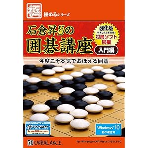 極めるシリーズ 石倉昇九段の囲碁講座 入門編 ~強化版~