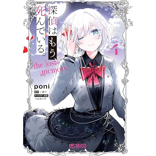 Amazon.co.jp: 探偵はもう、死んでいる。-the lost memory- 2 (MF