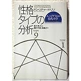 性格タイプの分析: エニアグラムの実践ガイド