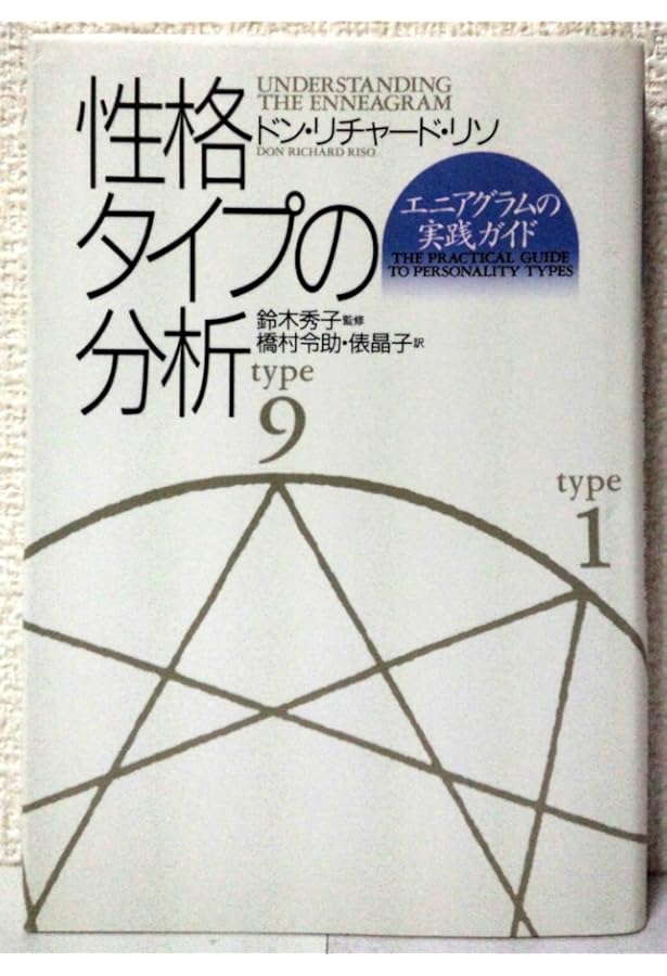 Amazon.co.jp: 性格のタイプ: 自己発見のためのエニアグラム : ドン