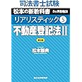 司法書士試験 リアリスティック5 不動産登記法II 第4版