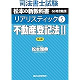 司法書士試験 リアリスティック5 不動産登記法II 第4版