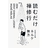 読むだけ禅修行