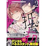 もっと抵抗してくれよ　恋人編２　爽やか王子の歪んだ性癖 (DAITO COMICS)