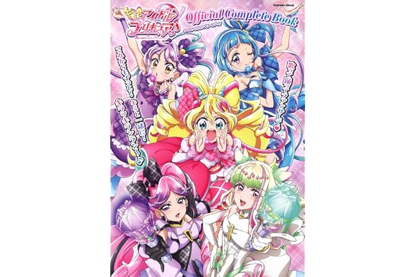 キミとアイドルプリキュア♪オフィシャルコンプリートブック (Gakken Mook)