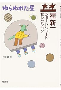 星新一ショートショートセレクション 【全15巻セット】 | 星新一, 和田