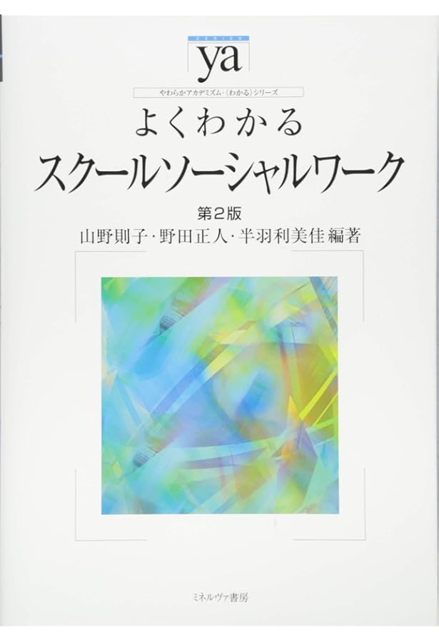Amazon.co.jp: スクールソーシャルワーク実践スタンダード【第2版