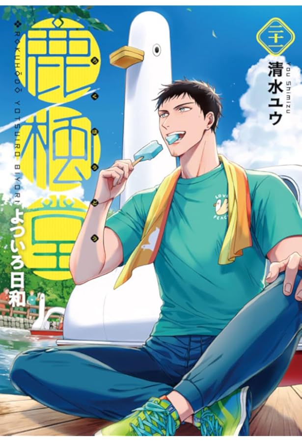 鹿楓堂 よついろ日和　1〜19巻セット 鹿楓堂よついろ日和 コミック 1-19巻セット (新潮社) | 清水ユウ |本