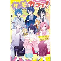 Amazon.co.jp: ケモカフェ！（5） (ポプラキミノベル あ 12-05