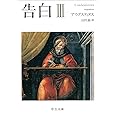 告白 III (中公文庫)