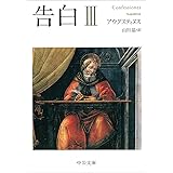 告白 III (中公文庫)