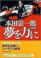 本田宗一郎 夢を力に: 私の履歴書 (日経ビジネス人文庫)