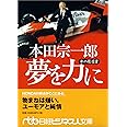 本田宗一郎夢を力に