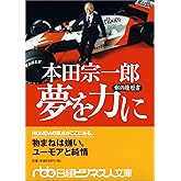 本田宗一郎夢を力に