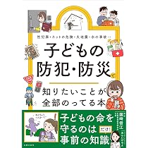 子どもの防犯・防災で知りたいことが全部のってる本 (知りたいこと