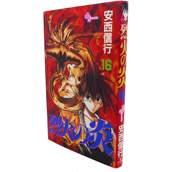 烈火の炎 14: FLAME OF RECCA (少年サンデーコミックス) | 安西 信行