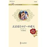 大富豪とルビーの愛人 (ハーレクイン・ロマンス)