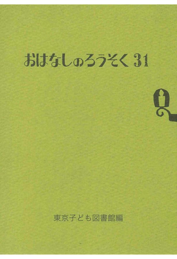 Amazon.co.jp: おはなしのろうそく 30 : 東京子ども図書館, 大社 玲子: 本