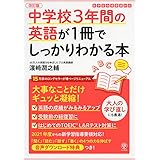 改訂版 中学校3年間の英語が1冊でしっかりわかる本