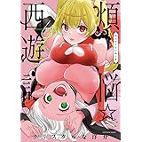 煩悩☆西遊記 (6) (サンデーGXコミックス)