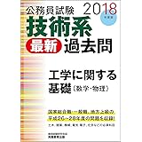 公務員試験 技術系〈最新〉過去問 工学に関する基礎(数学・物理)