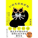 いのちのめがね 眼鏡屋さんが明かすパフォーマンス向上法