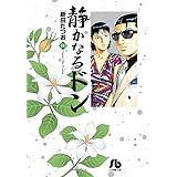 静かなるドン (40) (小学館文庫 にC 40)