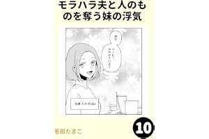 モラハラ夫と人のものを奪う妹の浮気10