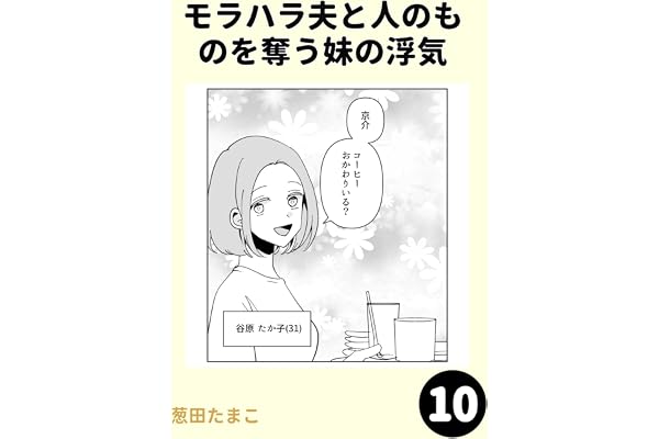 モラハラ夫と人のものを奪う妹の浮気10