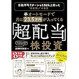 半オートモードで月に23.5万円が入ってくる「超配当」株投資 日経平均リターンを3.86%上回った“割安買い”の極意