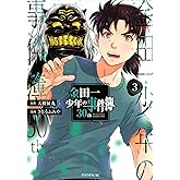 金田一少年の事件簿30th(3) (イブニングKC)