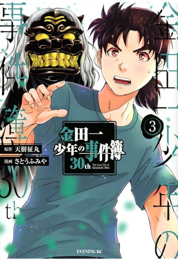 金田一少年の事件簿30th(1) (イブニングKC) | 天樹 征丸, さとう ふみ