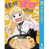 姫様“拷問”の時間です 1 (ジャンプコミックスDIGITAL)