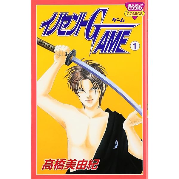 イノセントGAME巴伝 (1) (ボニータコミックス) | 高橋 美由紀 |本