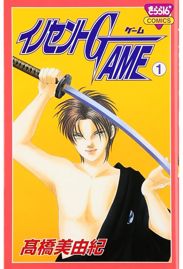 イノセントGAME巴伝 (1) (ボニータコミックス) | 高橋 美由紀 |本