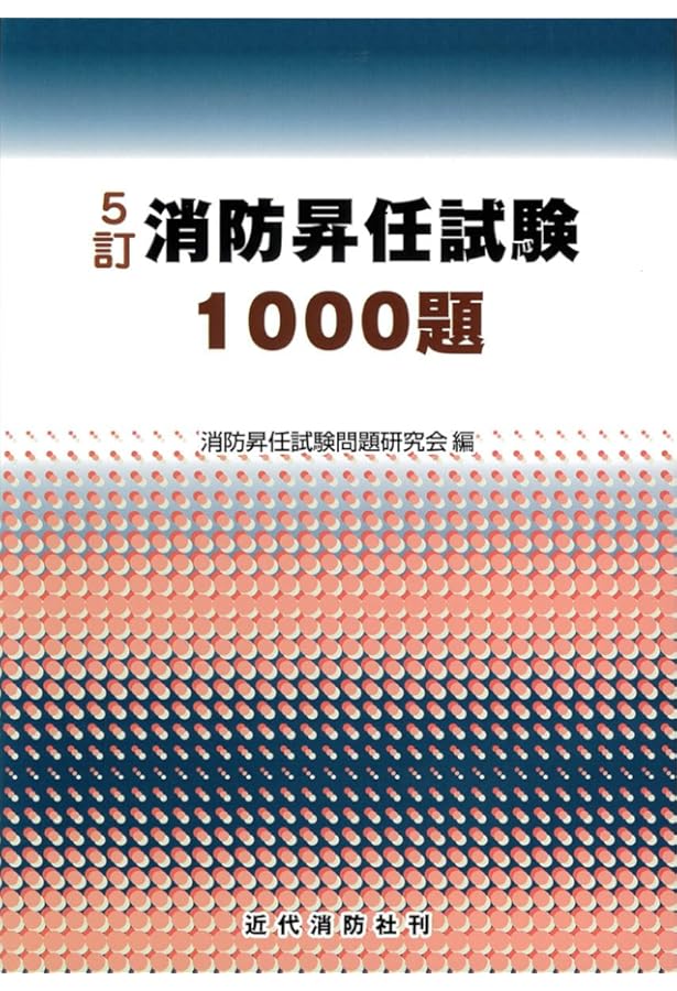 12訂版 最新消防模擬問題全書 | 消防実務研究会 |本 | 通販 | Amazon