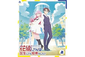 TVアニメ『花織さんは転生しても喧嘩がしたい』Blu-ray上巻(特典なし) [Blu-ray]