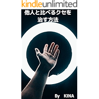 他人と比べるクセを治す方法