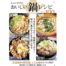 レシピブログのおいしい鍋レシピBEST100 (TJMOOK) | 宝島社 |本 | 通販